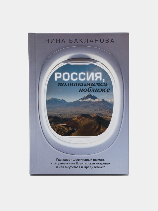 "Россия, познакомимся поближе" Нина Бакланова - 