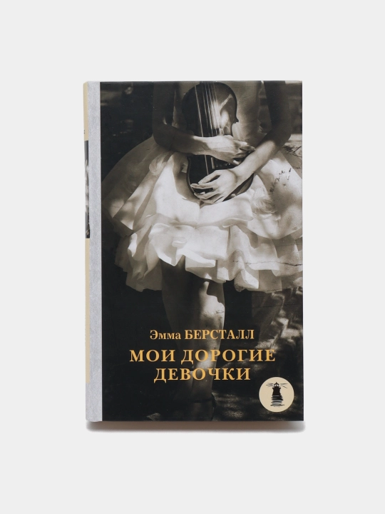Moi dorogiye devochki, Emma Berstall - 