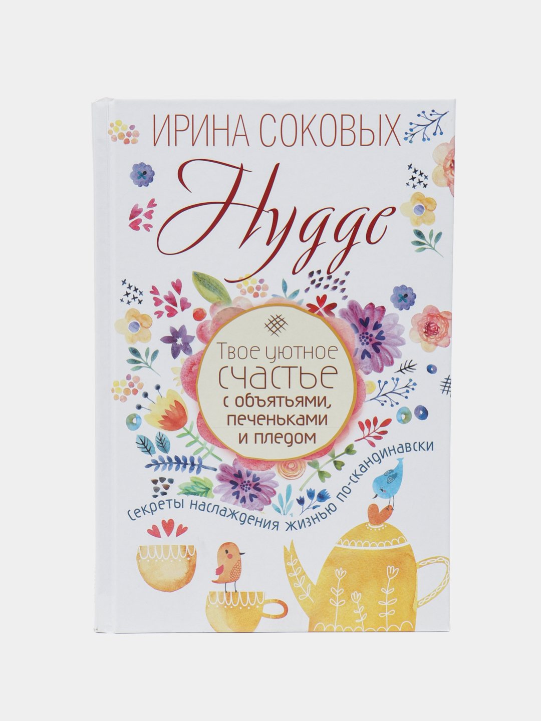 Hygge. Твое Уютное Счастье С Объятьями, Печеньками И Пледом, Ирина.