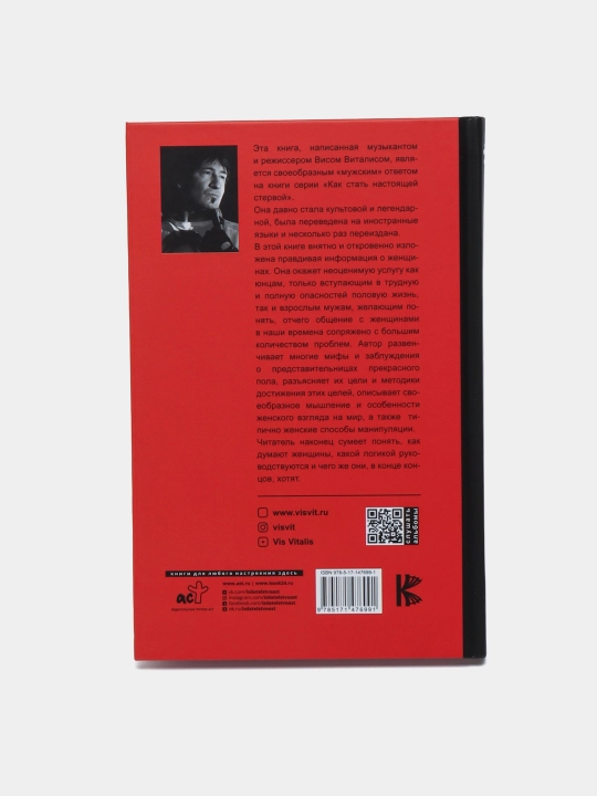 Женщина где у нее кнопка, Вис Виталис