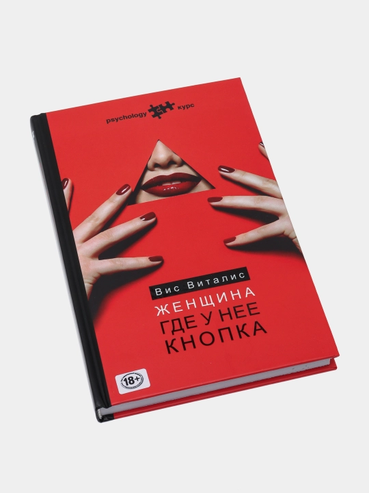 Женщина где у нее кнопка, Вис Виталис