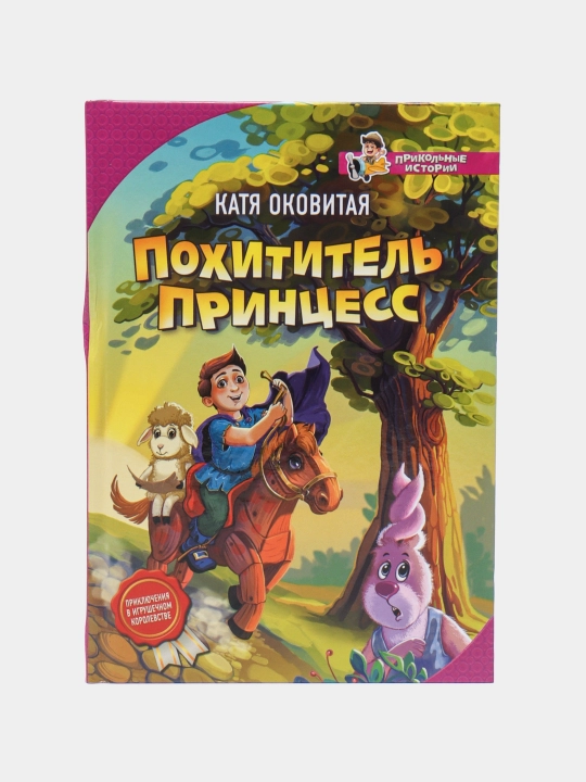 Pokhititel' printsess. Katya Okovitaya - 