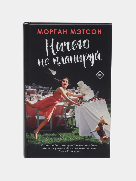 Nichego ne planiruy, Morgan Metson - 