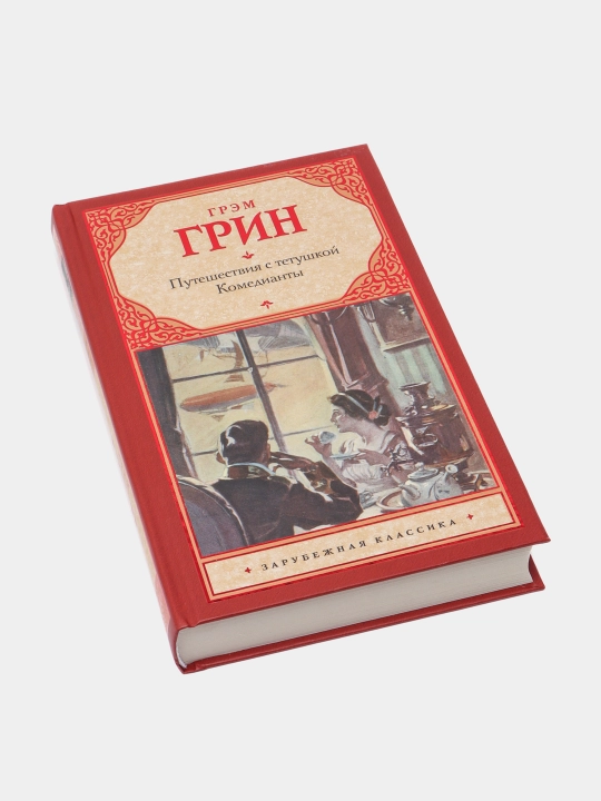 Путешествия с тетушкой. Комедианты