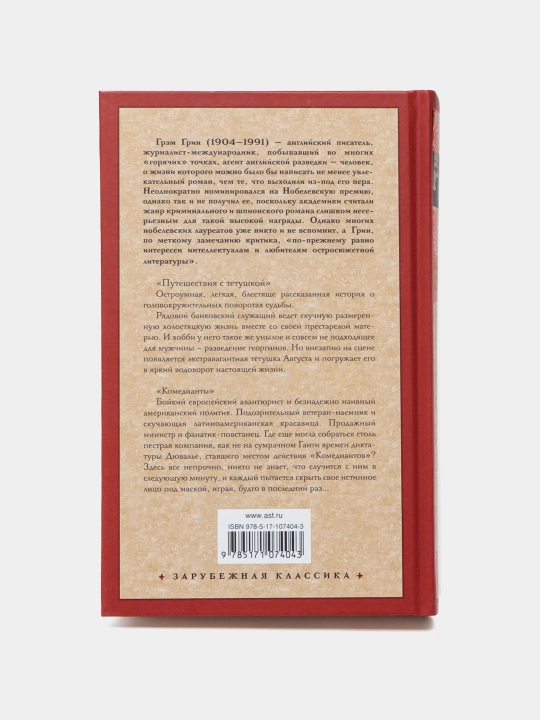 Путешествия с тетушкой. Комедианты