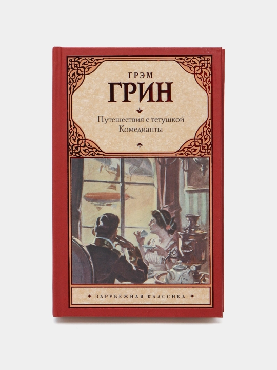 Puteshestviya s tetushkoy. Komedianti - 