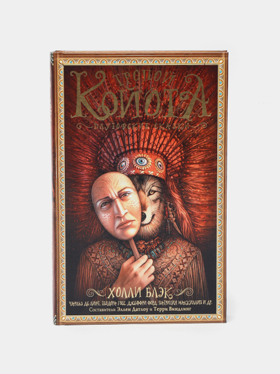 Tropoy koyota: Plutovskiye skazki, Kholli Blek - 