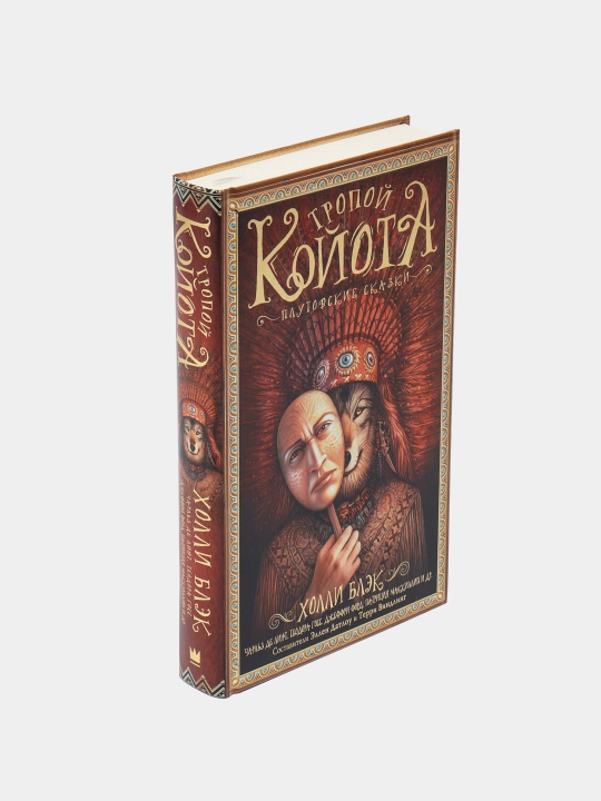 Тропой койота: Плутовские сказки, Холли Блэк