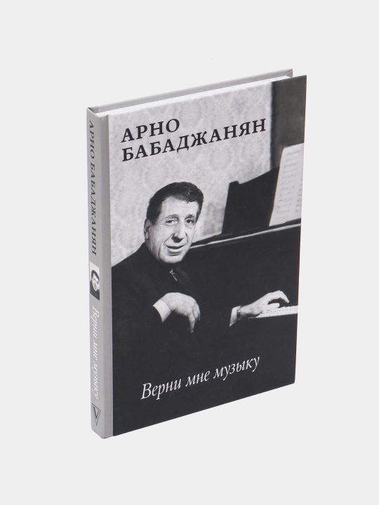 Verni mne muzyku, Arno Babadzhanyan