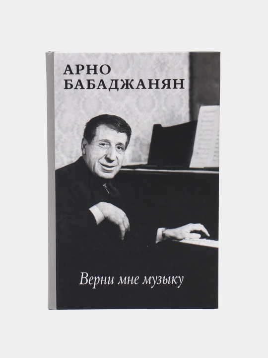 Verni mne muzyku, Arno Babadzhanyan - 