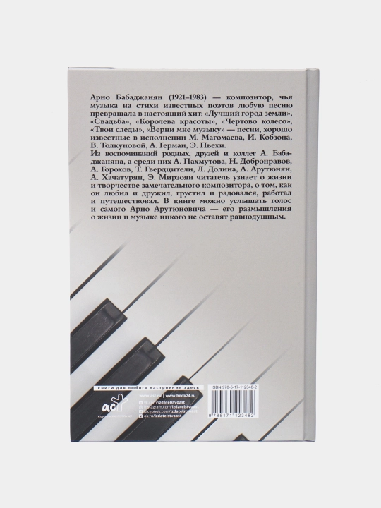 Verni mne muzyku, Arno Babadzhanyan