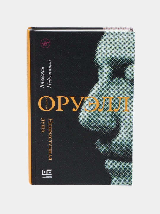 "Djordj Oruell. Nepristupnaya dusha". Nedoshivin Vyacheslav Mixaylovich - 