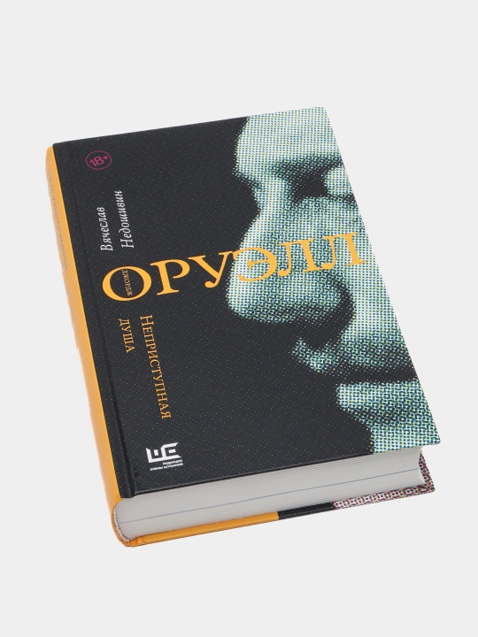 "Djordj Oruell. Nepristupnaya dusha". Nedoshivin Vyacheslav Mixaylovich
