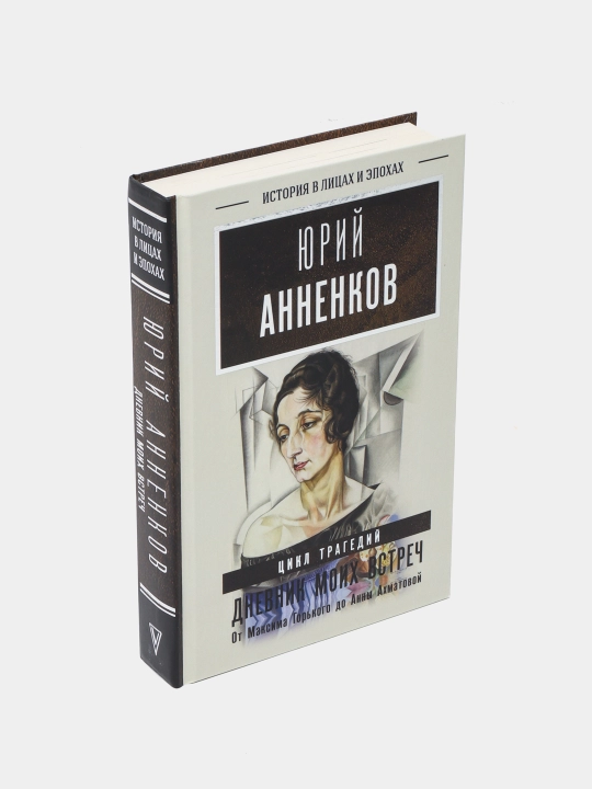 Дневник моих встреч. Цикл трагедий. От Максима Горького до Анны Ахматовой