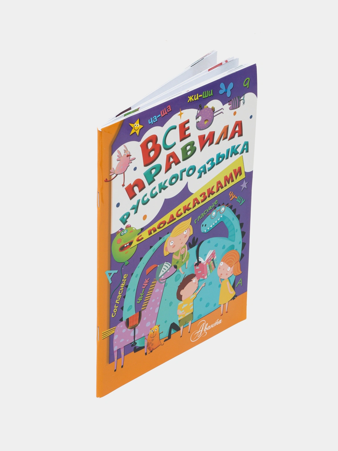 Купить Все правила русского языка с подсказками, Мария Фетисова за ...