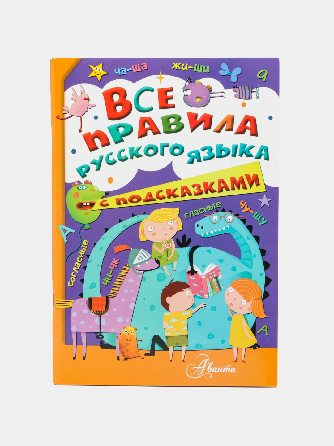 Купить Все правила русского языка с подсказками, Мария Фетисова за ...