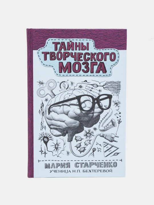 "Тайны творческого мозга" Мария Старченко - 
