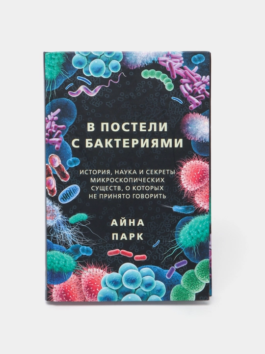 В постели с бактериями, Айна Парк 