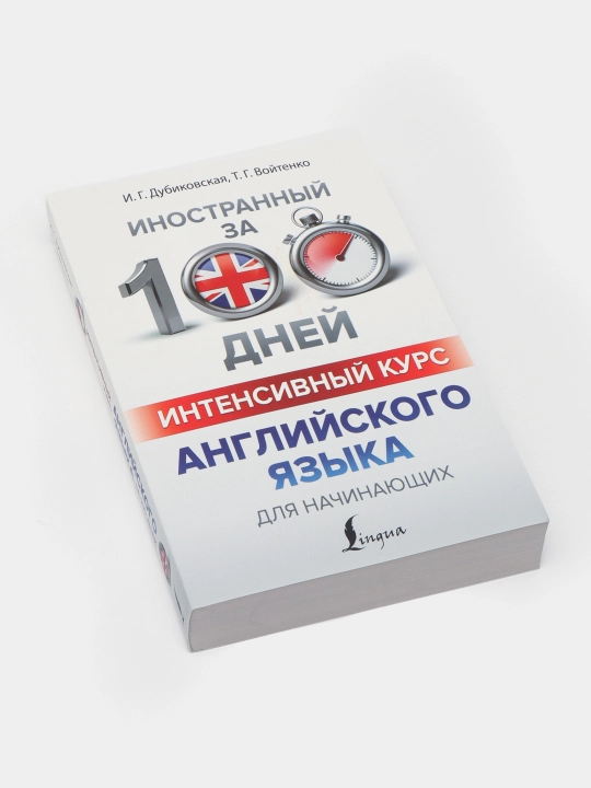 Интенсивный курс английского языка для начинающих - 
