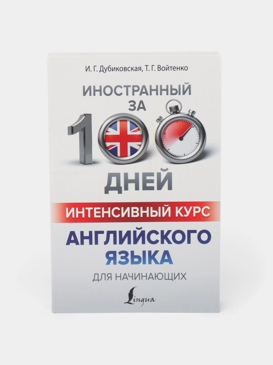 Интенсивный курс английского языка для начинающих
