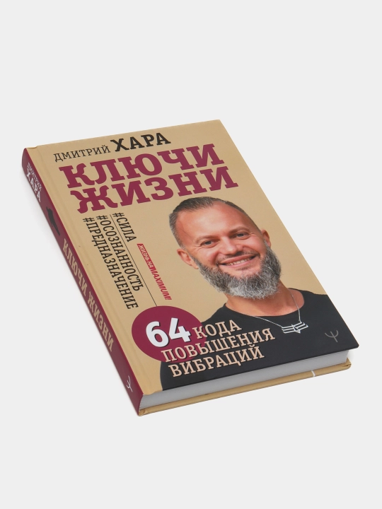 Ключи Жизни. 64 кода повышения вибраций, Дмитрий Хара
