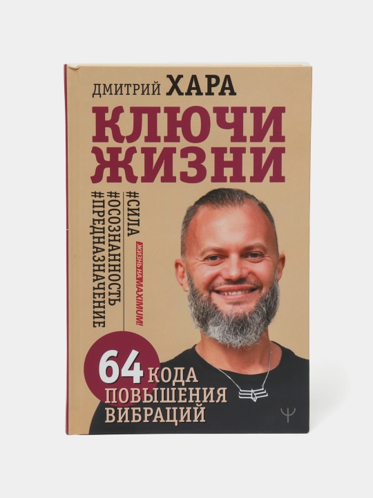 Ключи Жизни. 64 кода повышения вибраций, Дмитрий Хара - 