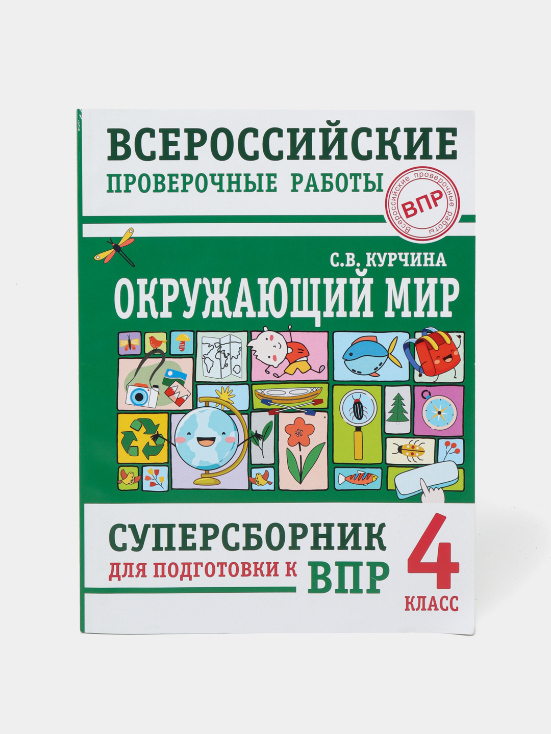 Окружающий мир, Суперсборник для подготовки к Всероссийским проверочным  работам, 4 класс купить по низким ценам в интернет-магазине Uzum (474019)