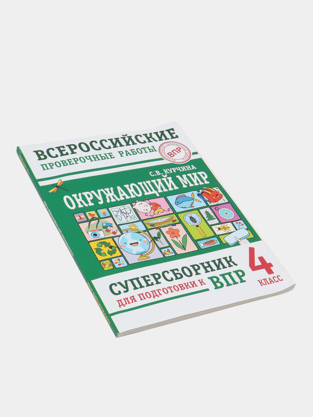 Окружающий мир, Суперсборник для подготовки к Всероссийским проверочным  работам, 4 класс купить по низким ценам в интернет-магазине Uzum (474019)