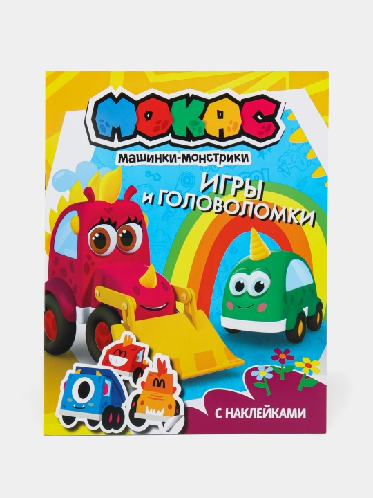 Mashinki Mokas. Igry i golovolomki (s nakleykami) - 