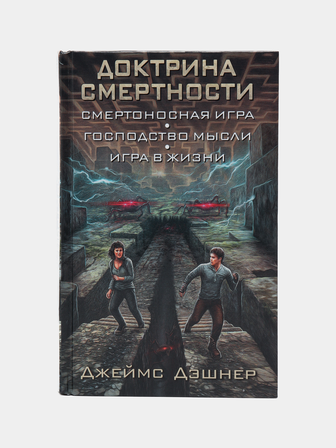 Доктрина смертности, Джеймс Дэшнер купить по низким ценам в  интернет-магазине Uzum (474491)