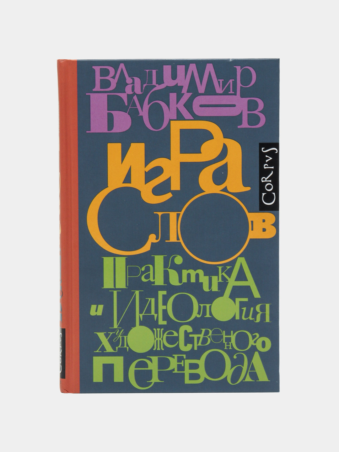 Игра слов, Владимир Бабков купить по низким ценам в интернет-магазине Uzum  (471434)