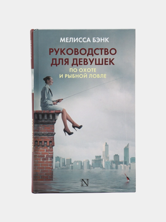 Руководство для девушек по охоте и рыбной ловле, Мелисса Бэнк - 
