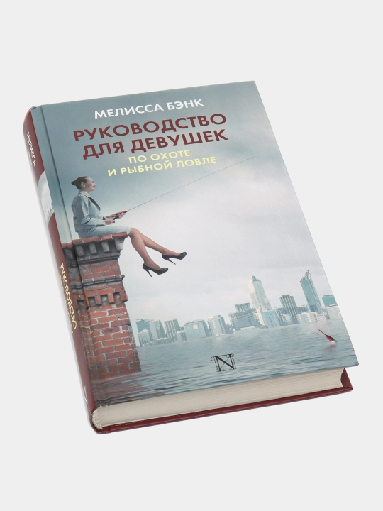 Руководство для девушек по охоте и рыбной ловле, Мелисса Бэнк