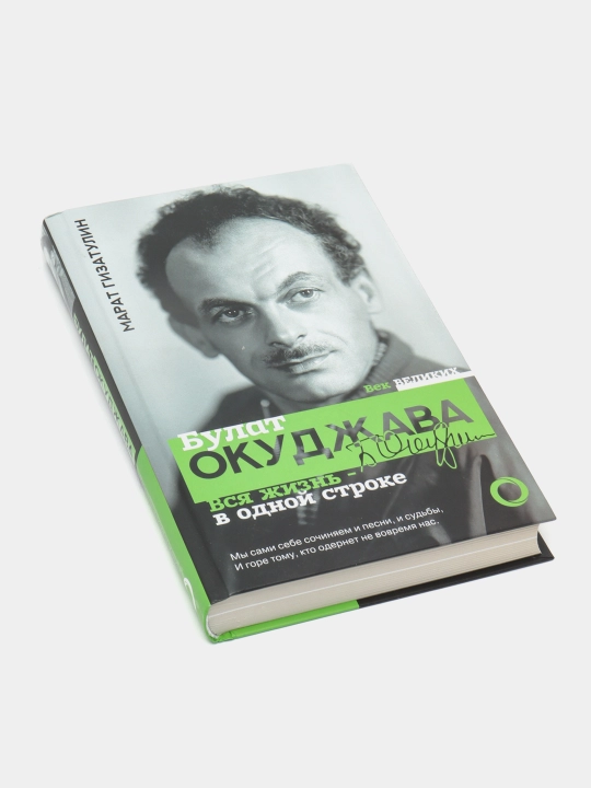 "Bulat Okudjava. Vsya jizn - v odnoy stroke" Gizatulin Marat Rustamovich