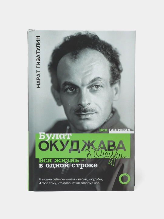 "Bulat Okudjava. Vsya jizn - v odnoy stroke" Gizatulin Marat Rustamovich - 