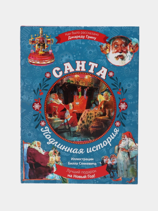 Санта. Подлинная история с иллюстрациями, Билла Сенкевича - 