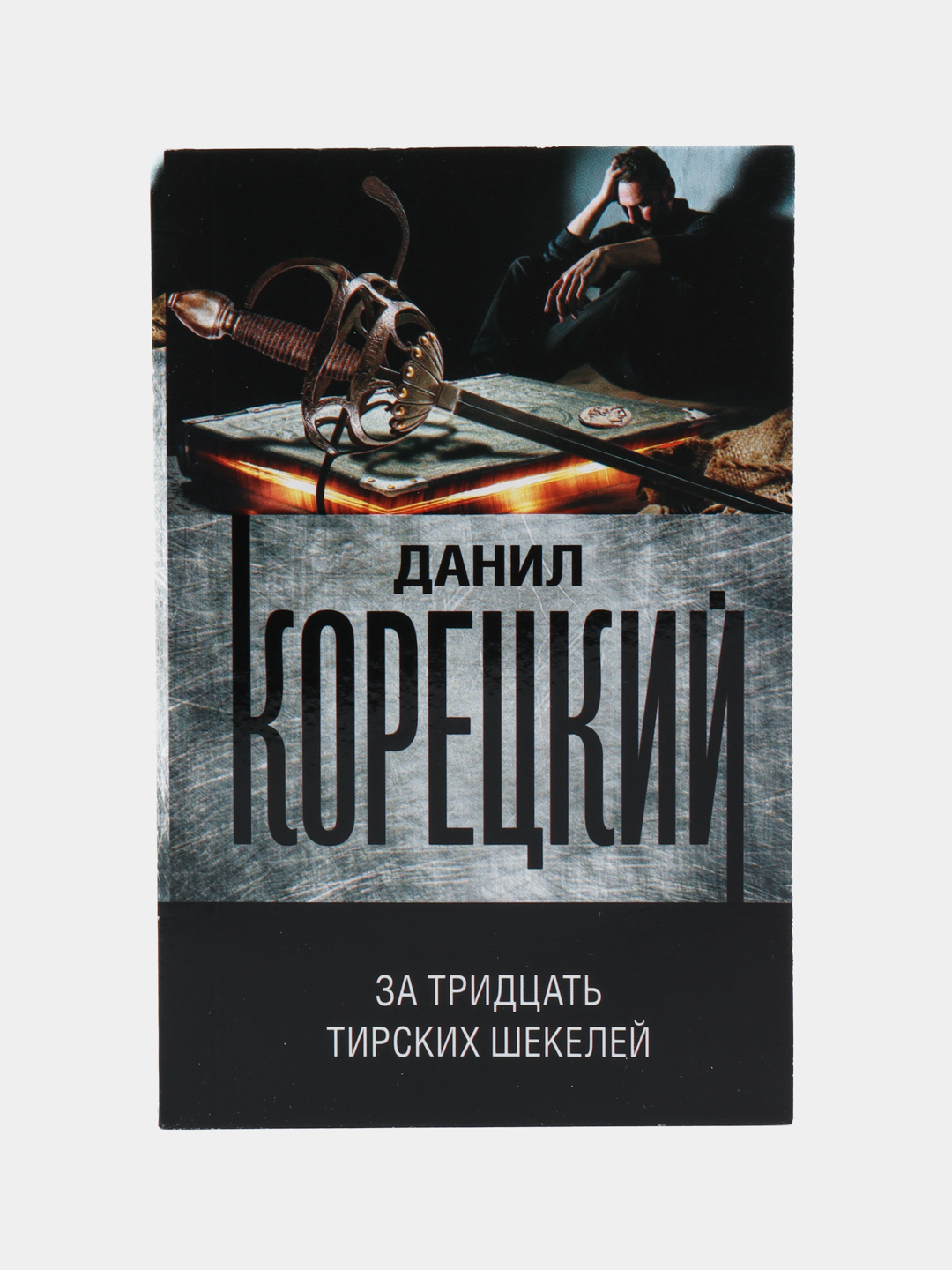 За тридцать тирских шекелей, Данил Корецкий купить по низким ценам в  интернет-магазине Uzum (473087)