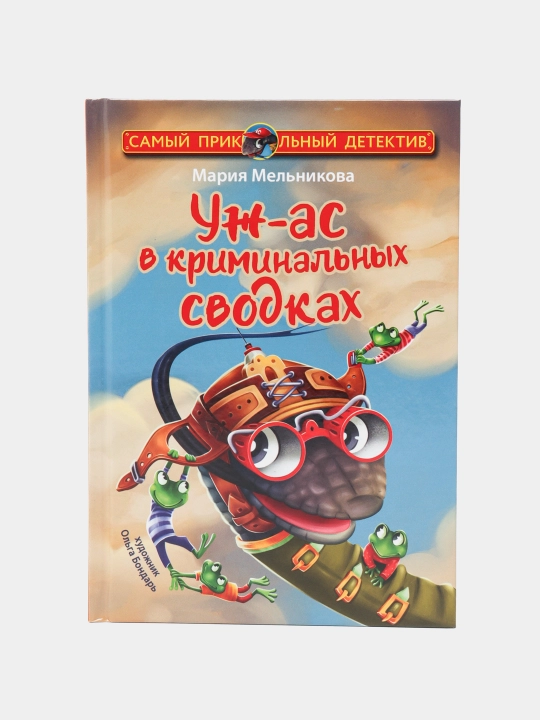 Uzh-as v kriminal'nykh svodkakh, Mariya Mel'nikova - 