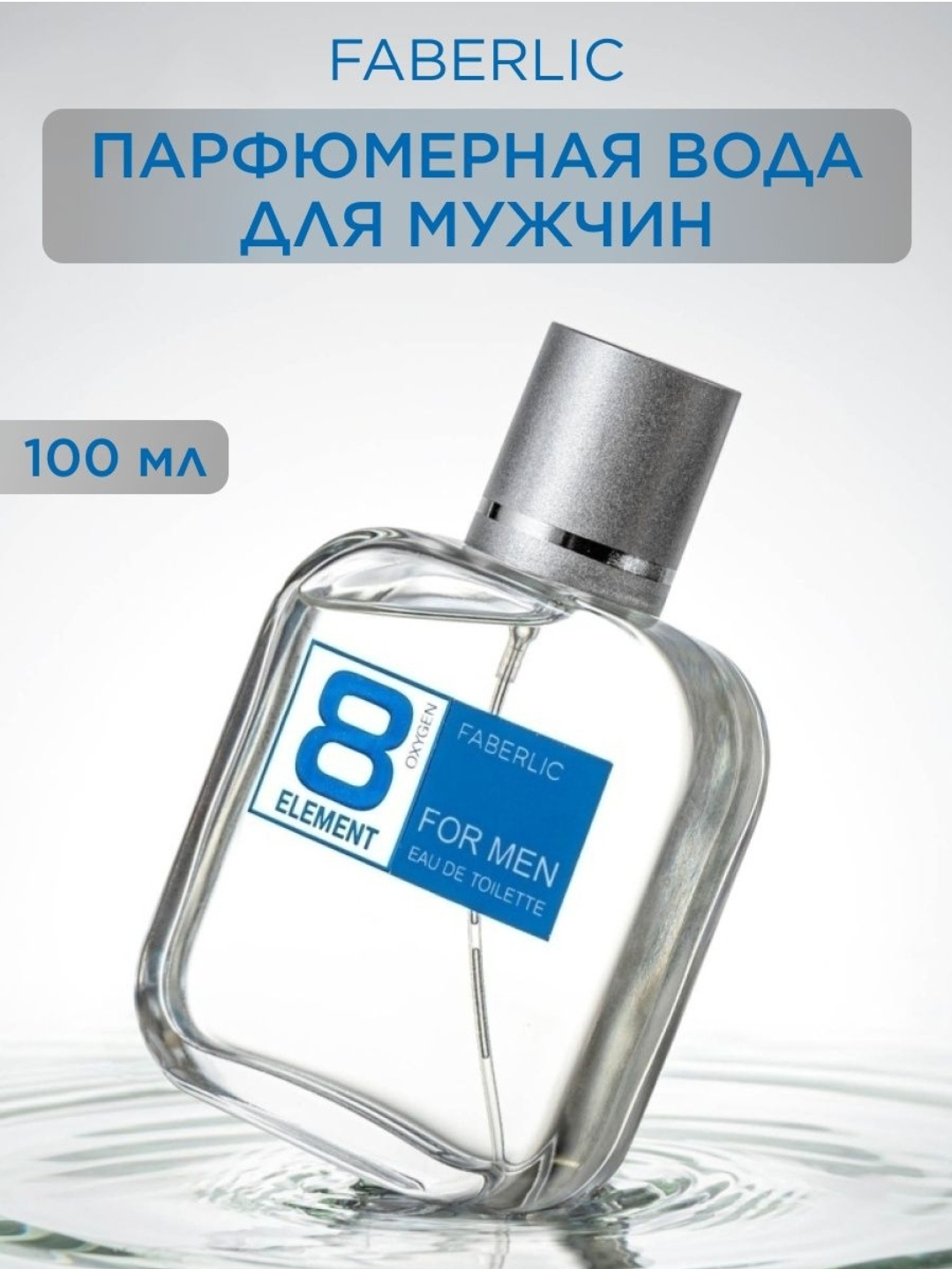 Мужские духи 8 Element, Faberlic Oxygen, 100 мл купить по низким ценам ...