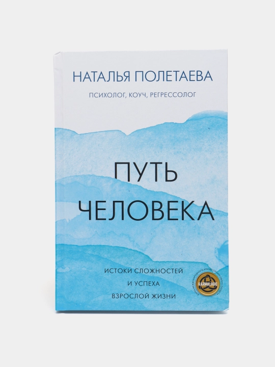 Путь человека: истоки сложностей и успеха взрослой жизни, Наталья Полетаева - 