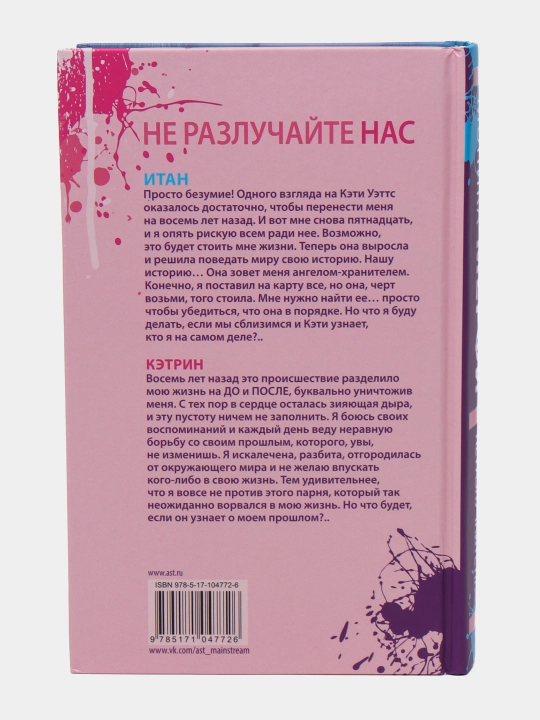 "Не разлучайте нас" Моника Мерфи