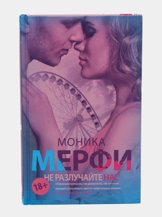 "Ne razluchayte nas" Monika Merfi - 