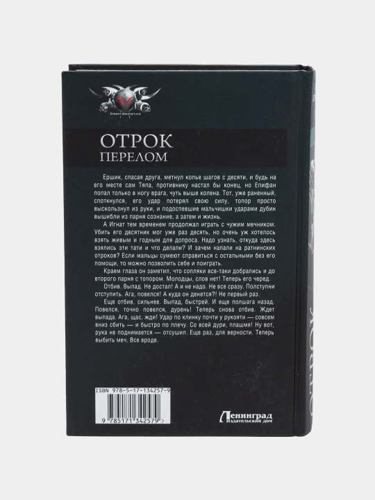 "Отрок. Перелом" Евгений Красницкий