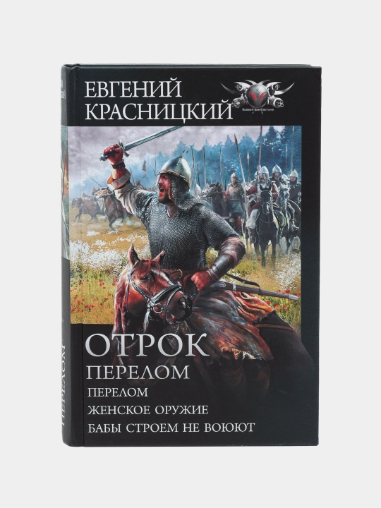 "Otrok. Perelom" Yevgeniy Krasnitskiy - 