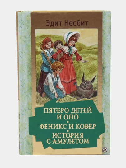 Пятеро детей и Оно. Феникс и ковер. История с амулетом. Несбит Эдит — KNGMN-P0772AC