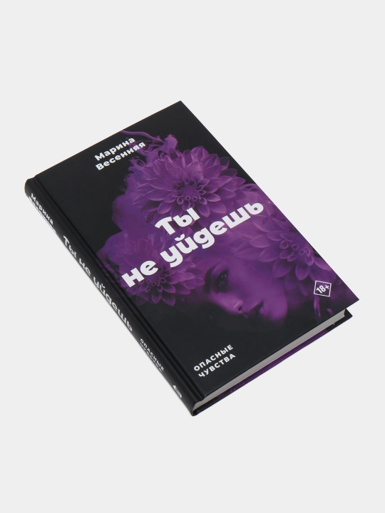 Ты не уйдешь, Марина Весенняя