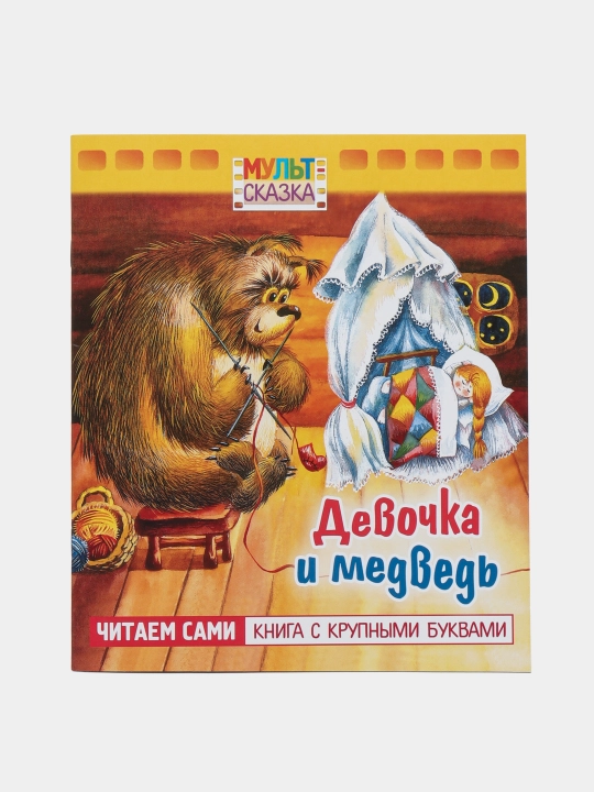 Девочка и медведь, Титова Т.В