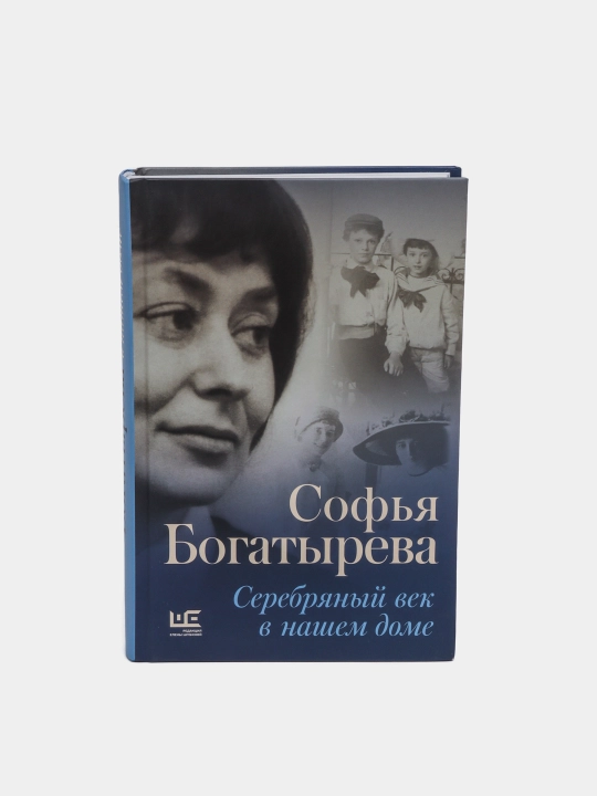 Серебряный век в нашем доме, Богатырева Софья Игнатьевна - 