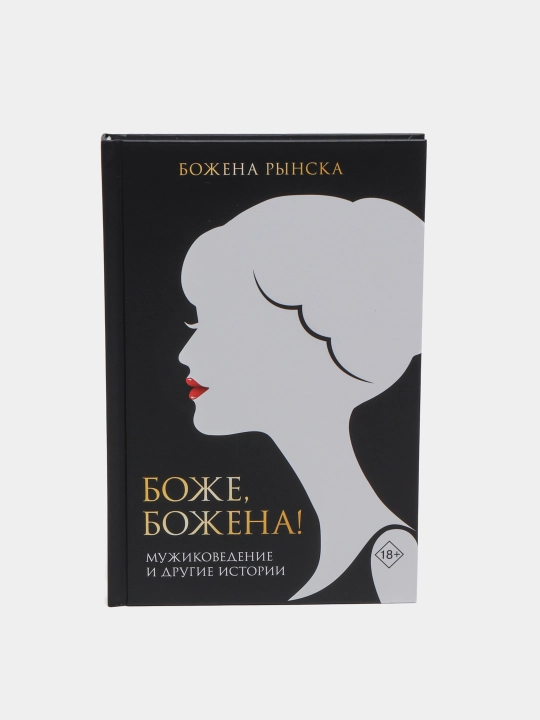 Bozhe, Bozhena!, Bozhena Rynska - 