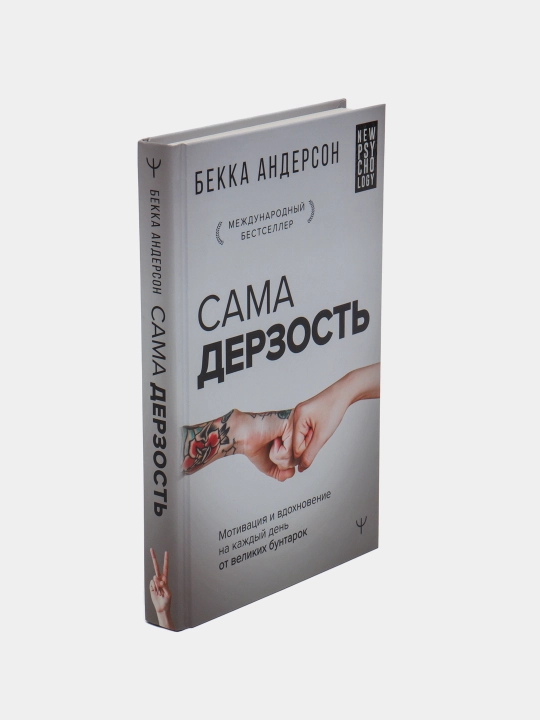 "Сама дерзость" Бекка Андерсон
